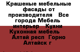 Крашеные мебельные фасады от производителя - Все города Мебель, интерьер » Кухни. Кухонная мебель   . Алтай респ.,Горно-Алтайск г.